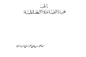 غلاف كتاب إلى قمة القيادة العالمية بقلم أبو الحسن الندوي غلاف كتاب إلى قمة القيادة العالمية بقلم أبو الحسن الندوي